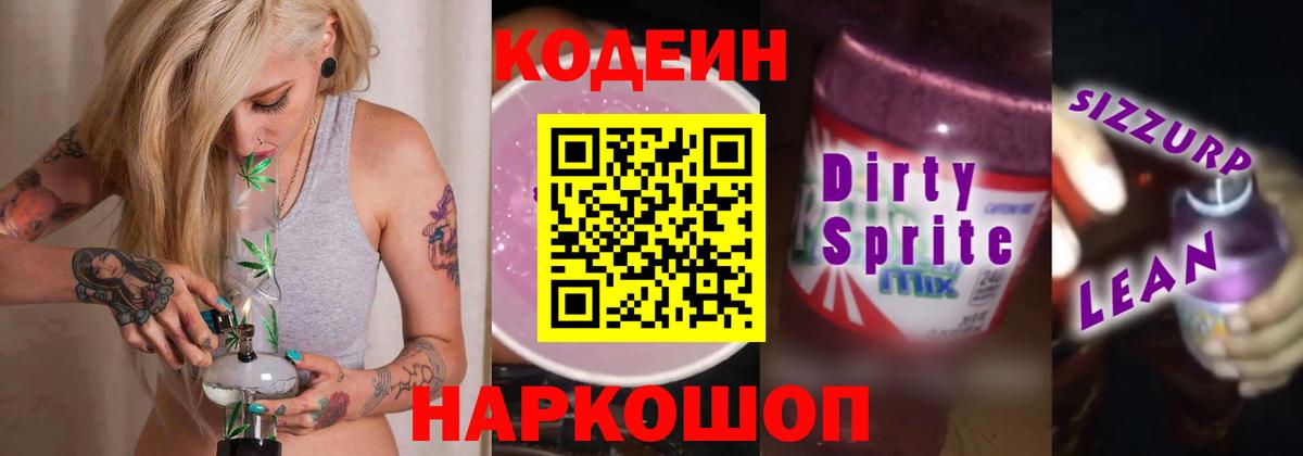 Кодеиновый сироп Lean Purple Drank Кашира