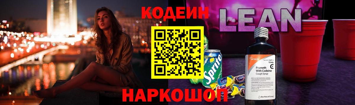 Кодеин напиток Lean (лин)  Вход с VPN  Кашира 